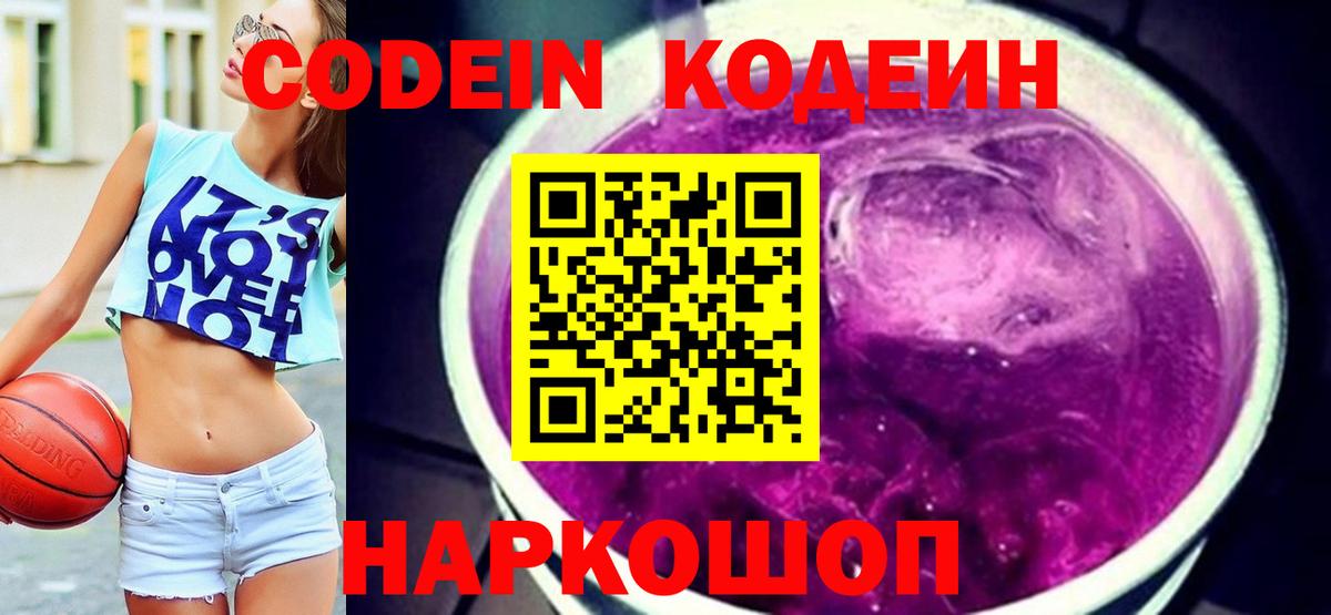 Кодеин Purple Drank Нововоронеж